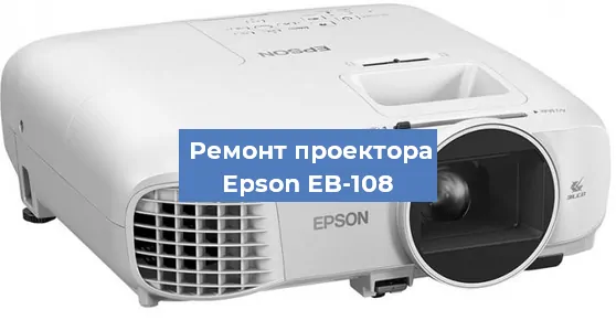 Замена проектора Epson EB-108 в Москве